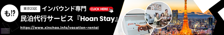 インバウンド専門民泊運営は『Hoan Stay』におまかせ